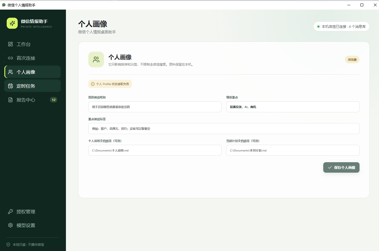 微信AI情报助手