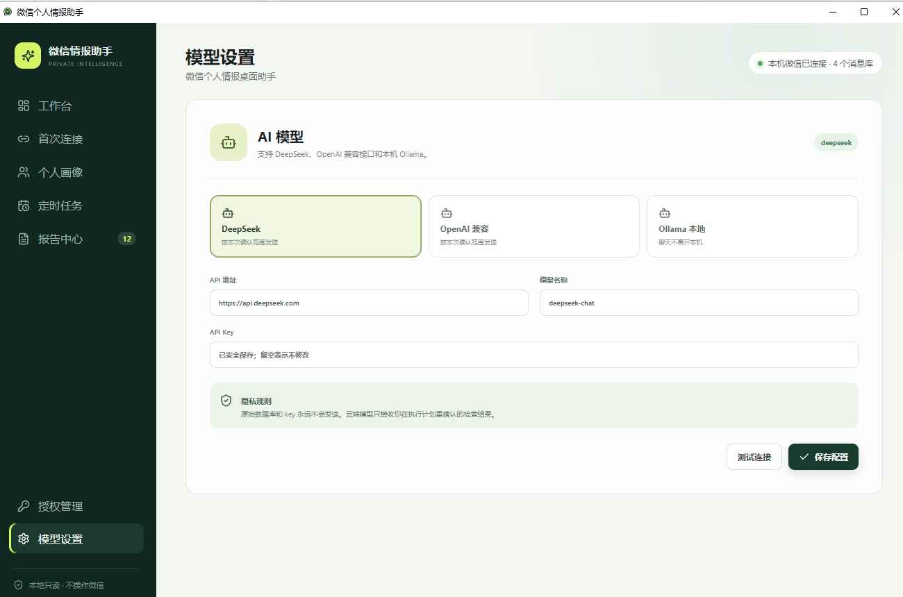 微信AI情报助手