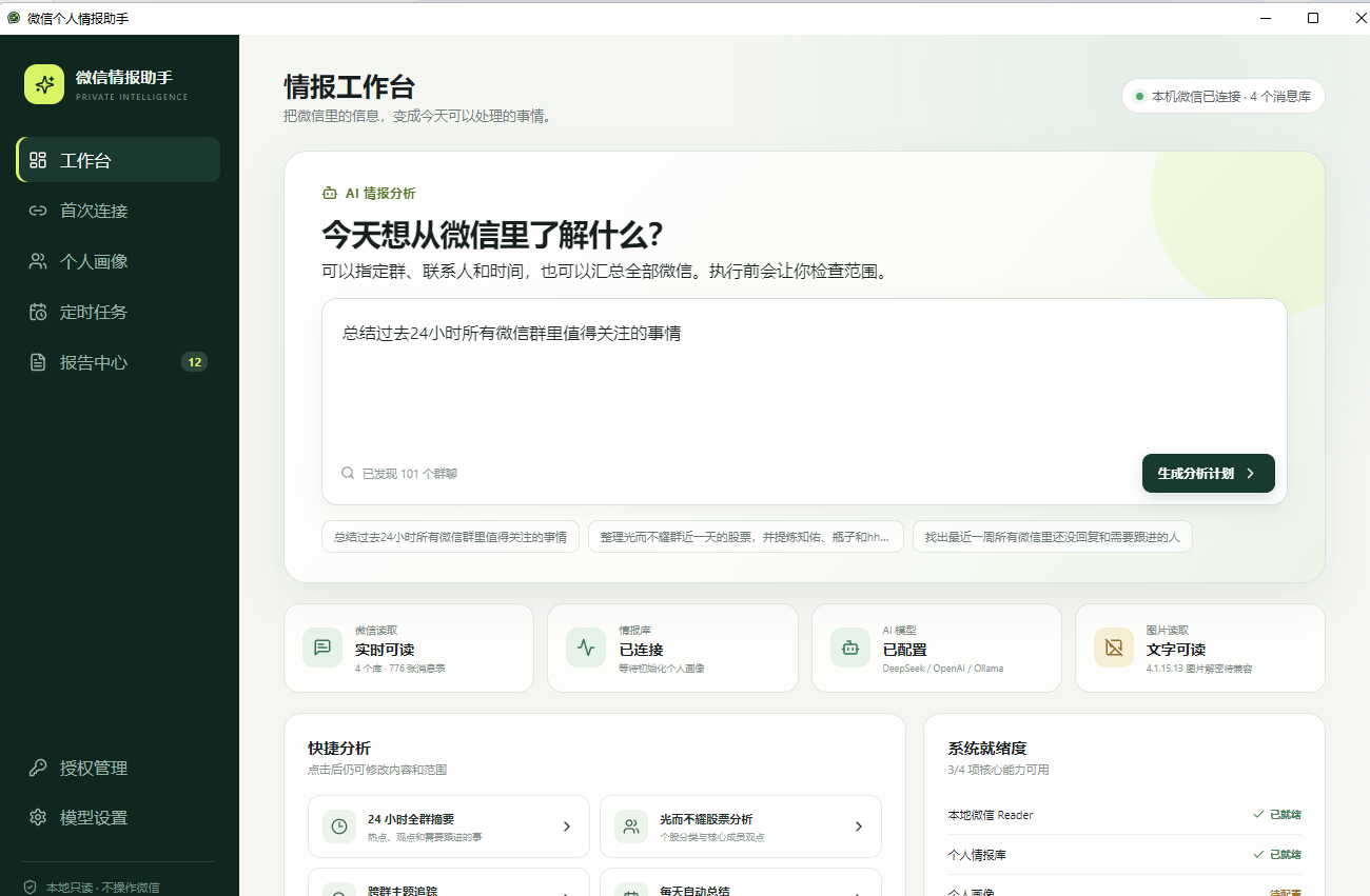 微信AI情报助手