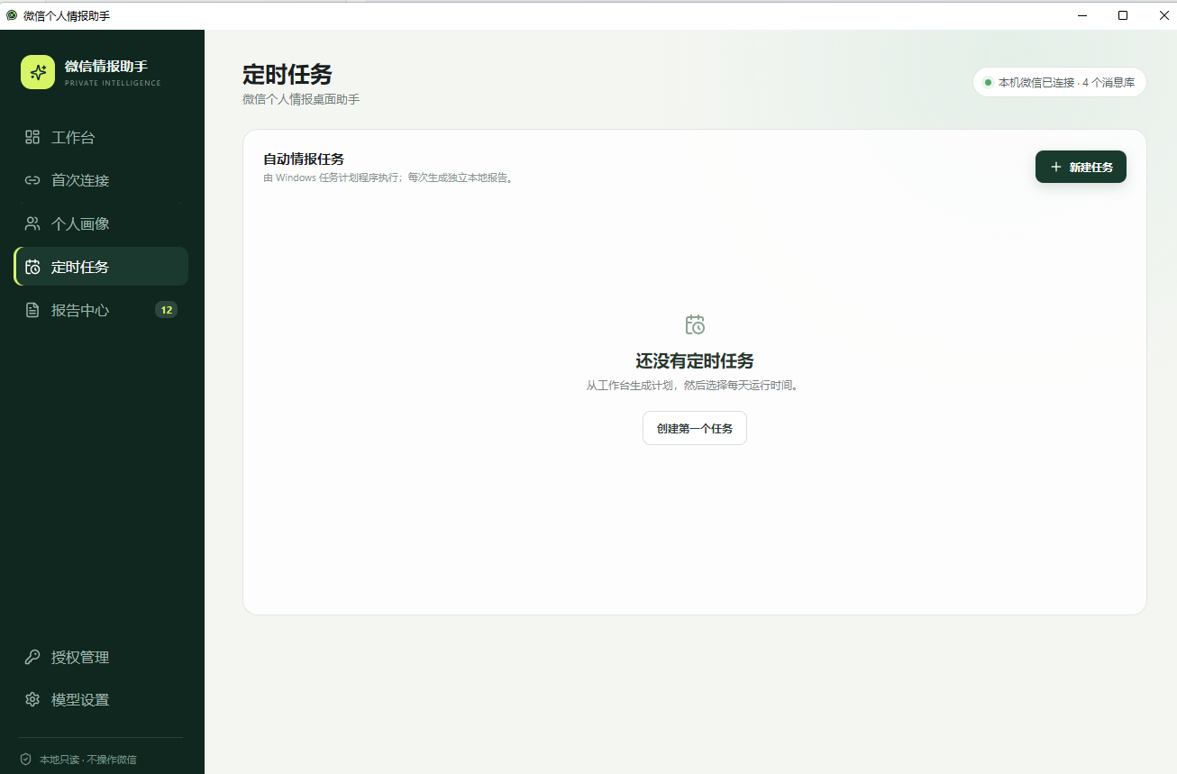 微信AI情报助手